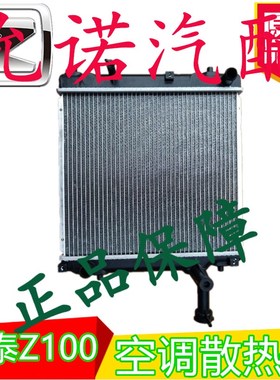 散热空调m空调原众泰Z1包器热器散00器制冷车汽车配件冷凝众泰网