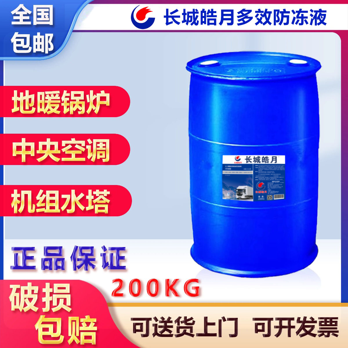 正品长城大桶地暖防冻液200公斤冷却液锅炉空气能中央空调通用型
