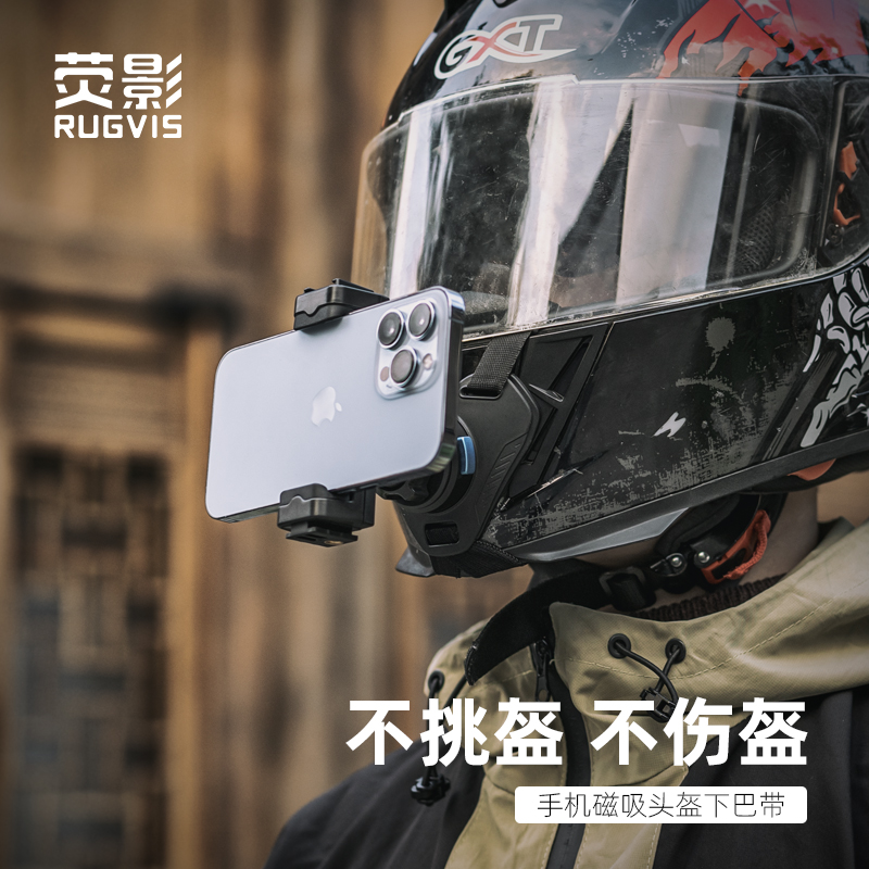 RUGVIS荧影手机磁吸快拆摩托车头盔支架骑行Vlog第一人称视角拍摄录像行车记录仪视频拍照配件全盔通用下巴带