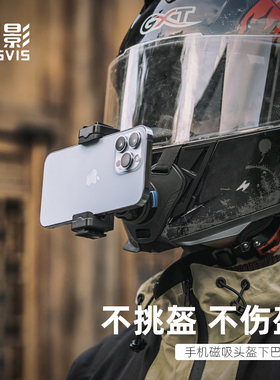 RUGVIS荧影手机磁吸快拆摩托车头盔支架骑行Vlog第一人称视角拍摄录像行车记录仪视频拍照配件全盔通用下巴带
