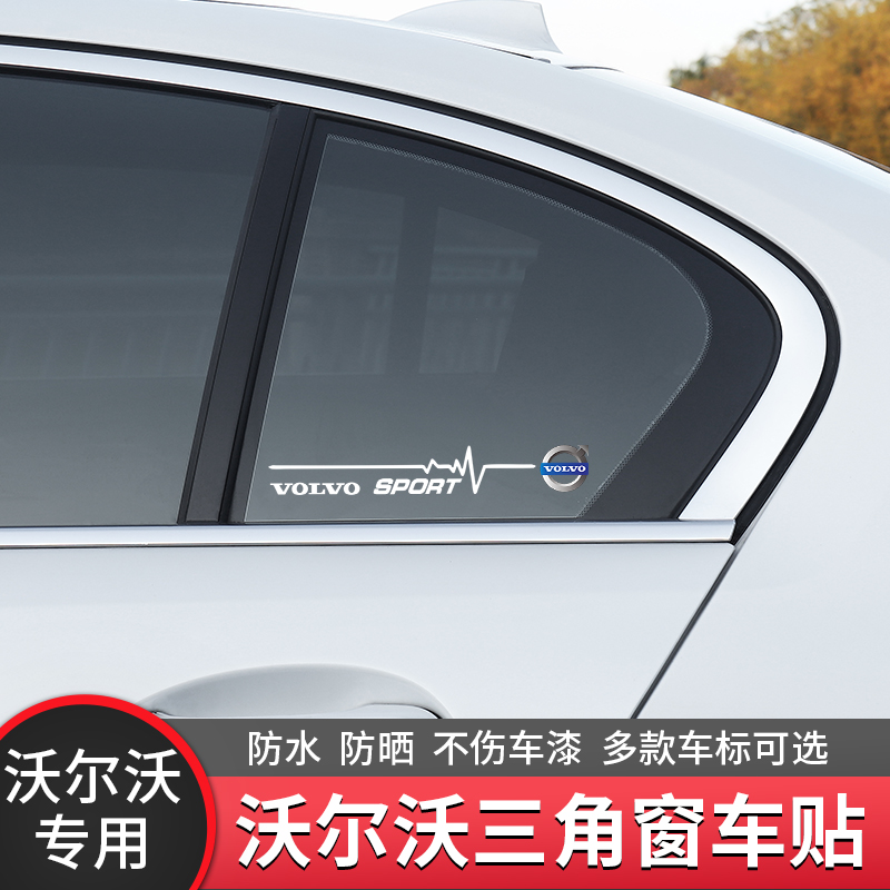 沃尔沃S60/S90/CX40/CX60三角窗贴纸侧窗装饰贴个性汽车改装车贴