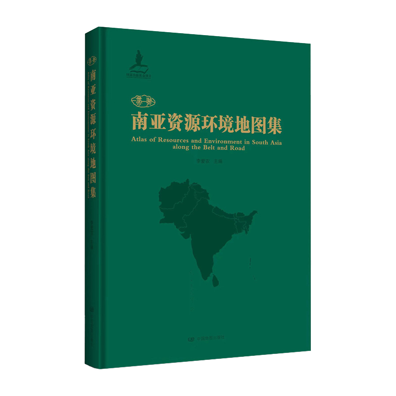 “一带一路”南亚资源环境地图集 300余幅专题地图 自然地理 社会经济背景 自然环境特征 中国地图出版社