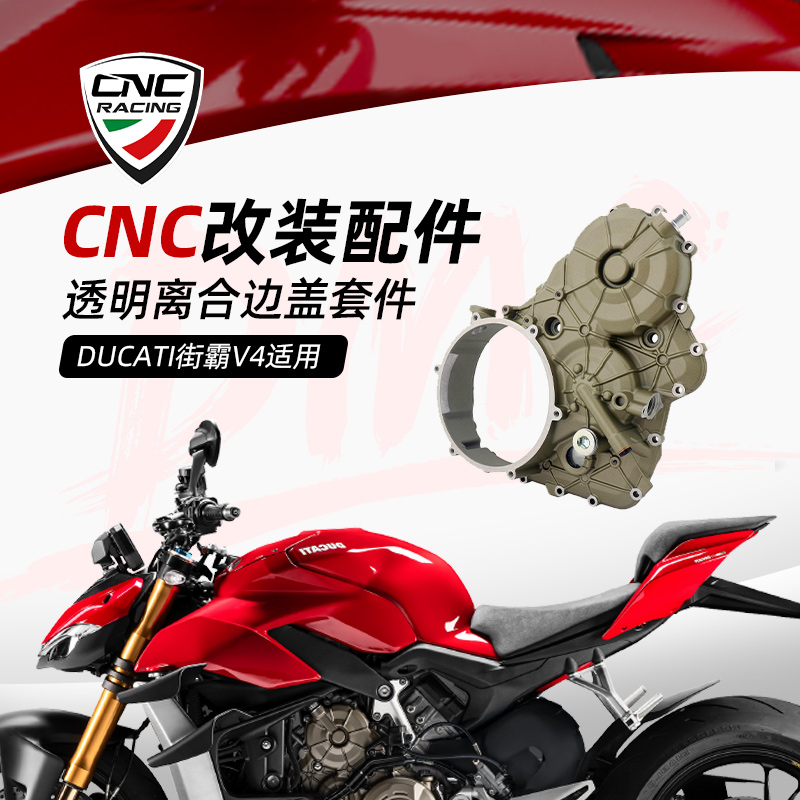 意大利CNC DUCATI V4/街霸改装透明离合盖大边盖离合器摩托车配件