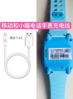 中国移动和小喵CMCC-CW1A儿童电话手表充电线数据线电源充电器线