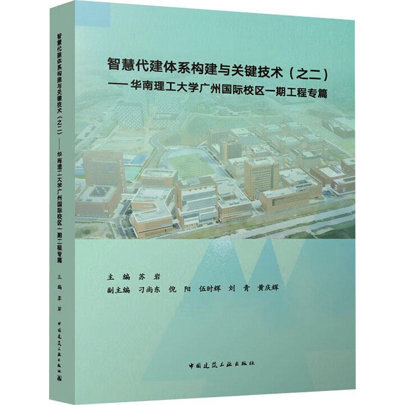 智慧代建体系构建与关键技术(之二):华南理工大学广州校区一期工程专篇苏岩  建筑书籍