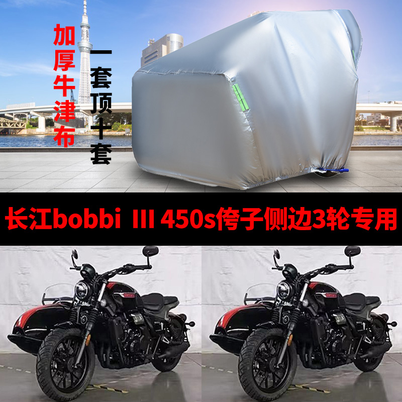长江Bobbie III450S侉子摩托车侧偏边三轮车衣车罩防雨防晒防尘套