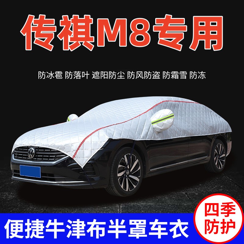 2023款广汽传祺M8车衣车罩防晒防雨遮阳加厚防冰雹MPV车顶半罩套