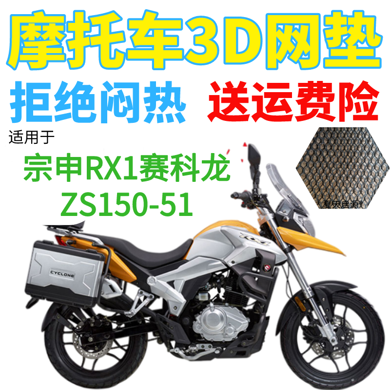 适用宗申RX1赛科龙ZS150-51摩托车防水坐垫套加厚3D网状防晒座套