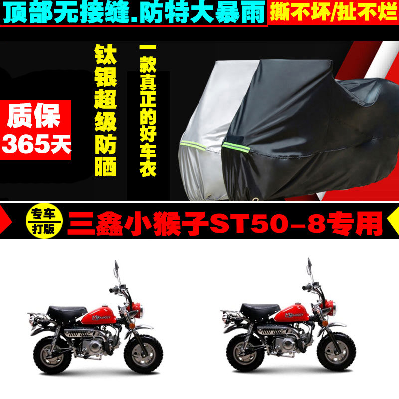 三鑫小猴子ST508摩托车专用车衣加厚防雨水防晒防尘遮阳车罩车套