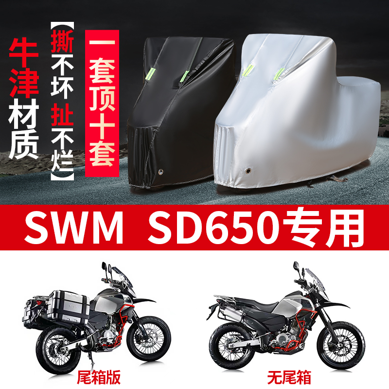 SWM SD650摩托车专用防雨水防晒防尘加厚牛津布遮阳车衣车罩套