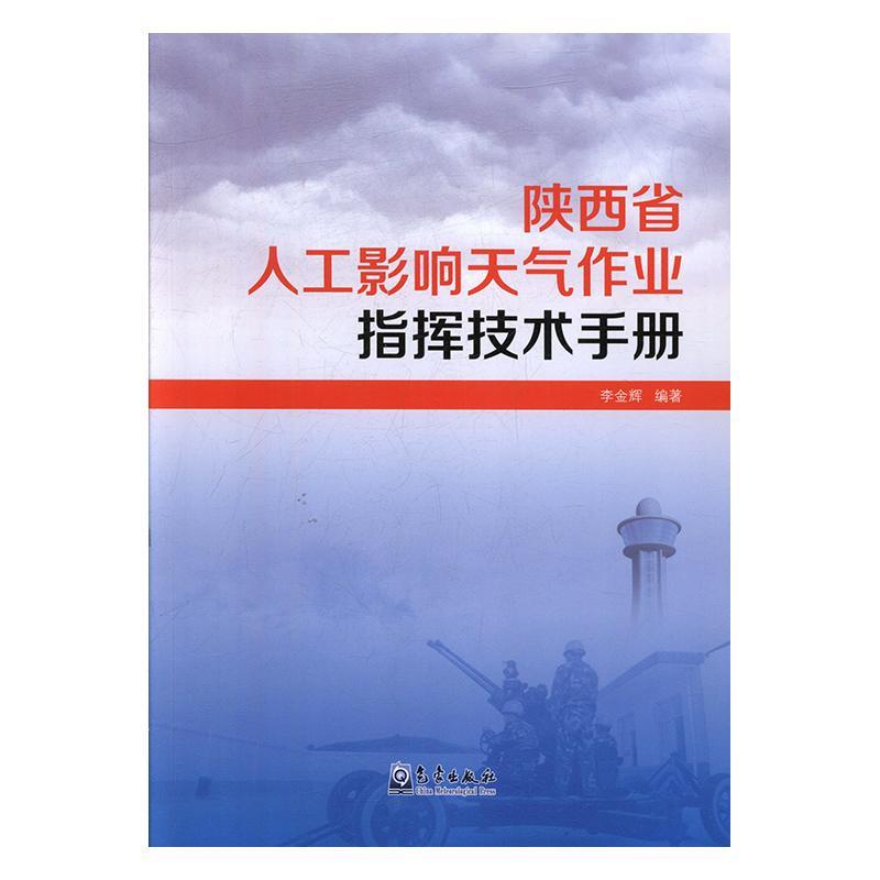 陕西省人工影响天气作业指挥技术手册 李金辉   自然科学书籍