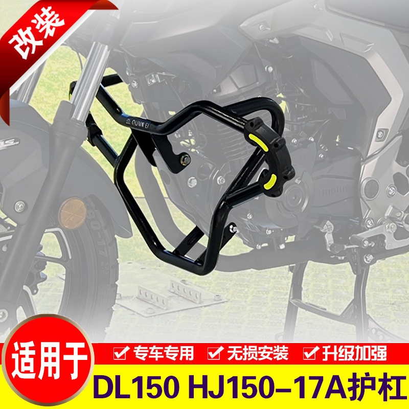 适用于豪爵DL150保险杠摩托车HJ150-17A护杠加强改装发动机防摔杠