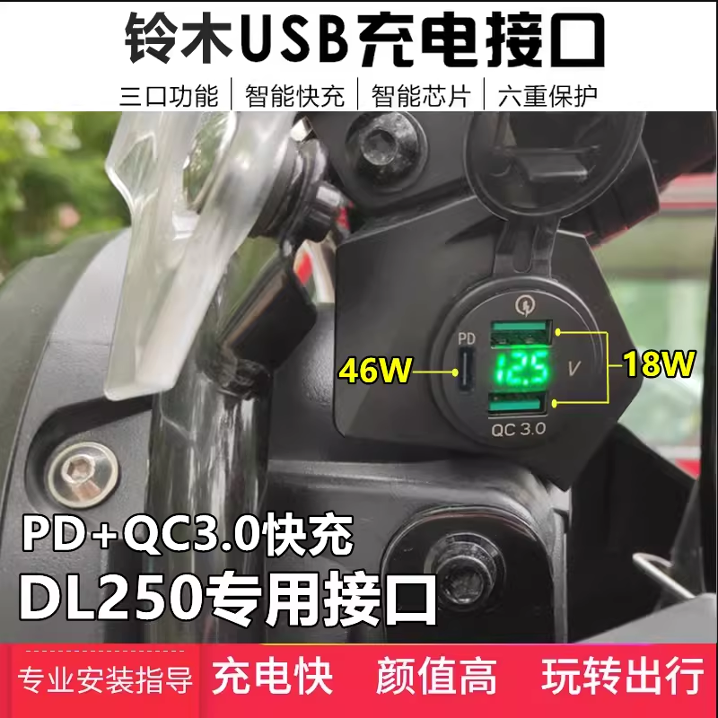 适用铃木DL250加装手机USB充电器摩托车载导航快充电座无损改装