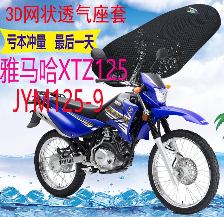 适用雅马哈XTZ125JYM125-9越野摩托车坐垫套加厚网状防晒座套包邮