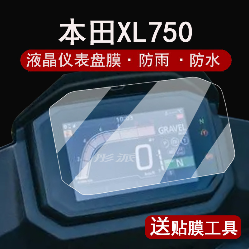 适用本田XL750仪表膜摩托车XL750 TRANSALP液晶仪表盘贴膜本田xl750屏幕保护膜非钢化膜改装配件