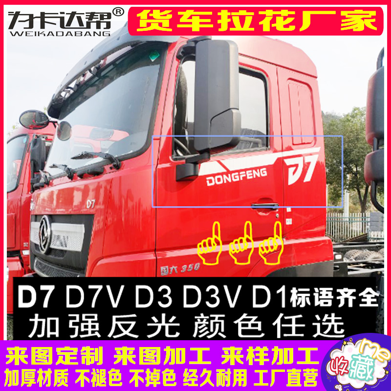 东风畅行D7V D7 D3V D3 D1车型标字母标语卡车驾驶室拉花货车贴画