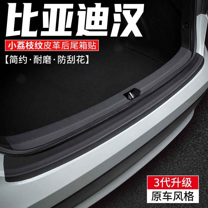 适用比亚迪汉dmi汽车后备箱护板EV尾箱防护车内装饰改装用品贴膜