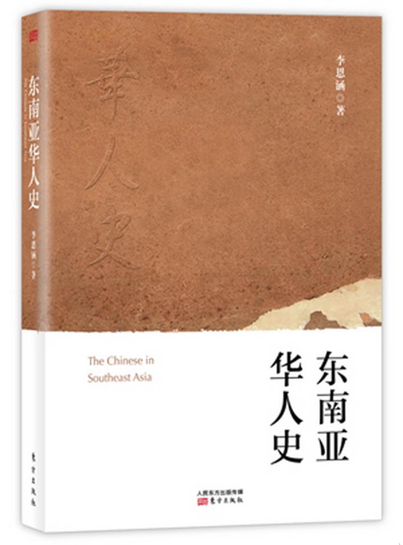 正版书籍东南亚华人史李恩涵  著9787506082921