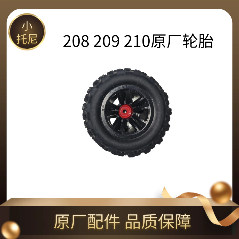 美嘉欣16208 16209 16210原厂轮胎AT越野软胎轮毂组件 原厂零配件