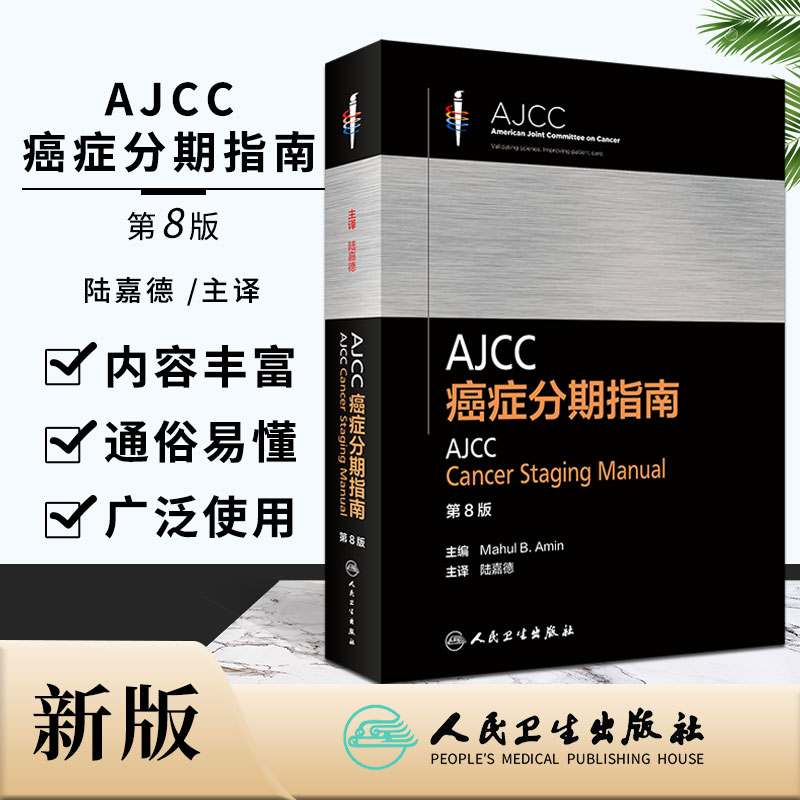 正版 AJCC癌症分期指南 第8版八版 陆嘉德主译 AJCC癌症分期指南的结构 食管和食管胃结合部 人民卫生出版社 9787117305693 肿瘤学