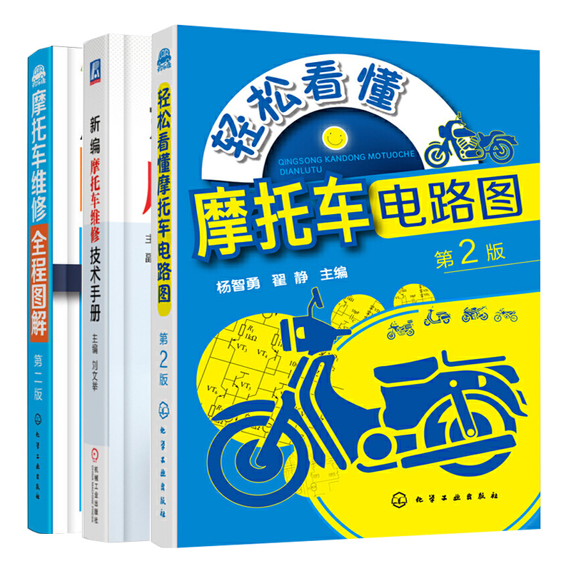 新编摩托车维修技术手册书籍+轻松看懂摩托车电路图 第2版+摩托车维修全程图解  第二版