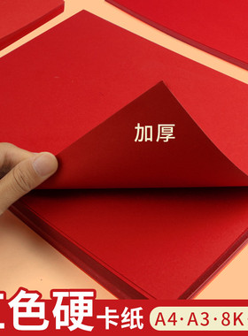 红色卡纸硬中国红卡纸a4手工软4开大张厚a34k8k新年大红色折纸红纸diy小学生儿童圆形正方形剪纸剪窗花背景纸