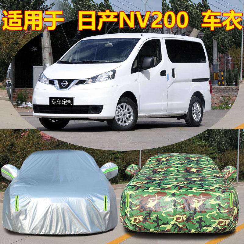 适用于郑州日产NV200车衣车罩防晒防雨隔热加厚mpv汽车套遮阳外套