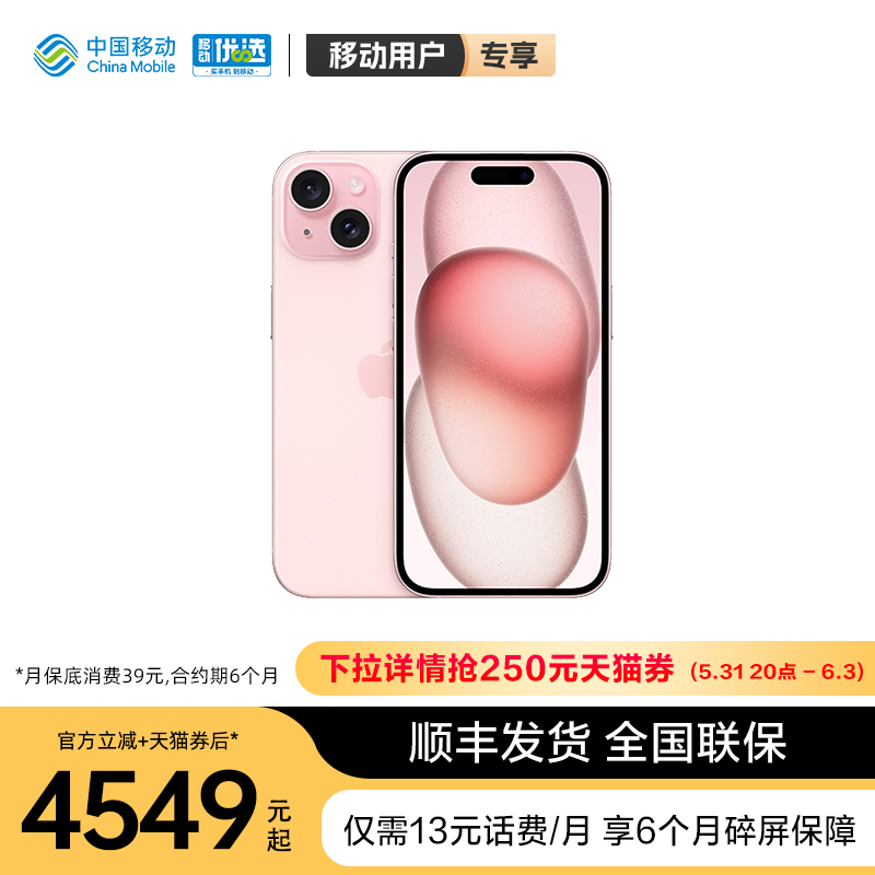 【轻合约 3期免息】中国移动官旗 Apple/苹果 iPhone 15 支持移动联通电信5G双卡双待手机全新原装国行
