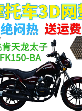 适用飞肯天龙太子FK150-BA摩托车防水座套加厚网状防晒透气坐垫套