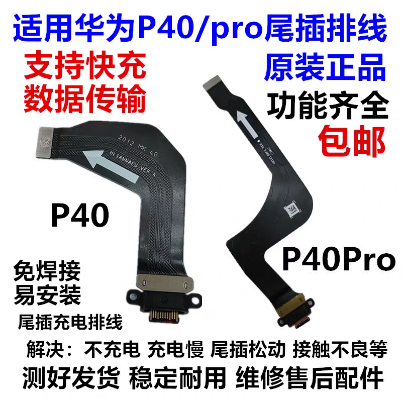 适用于华为P40尾插排线 P40pro送话器 p40pro+USB充电口小板 原装