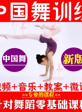 中国舞基本功训练教材把杆技巧教学舞蹈课程基训组合视频教程教案