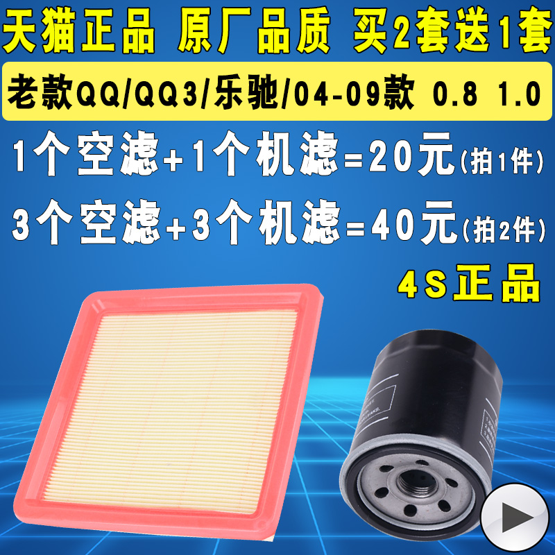 适配 奇瑞QQ QQ3/乐驰04-09款 0.8 1.0 机油滤芯空气滤清器格原厂