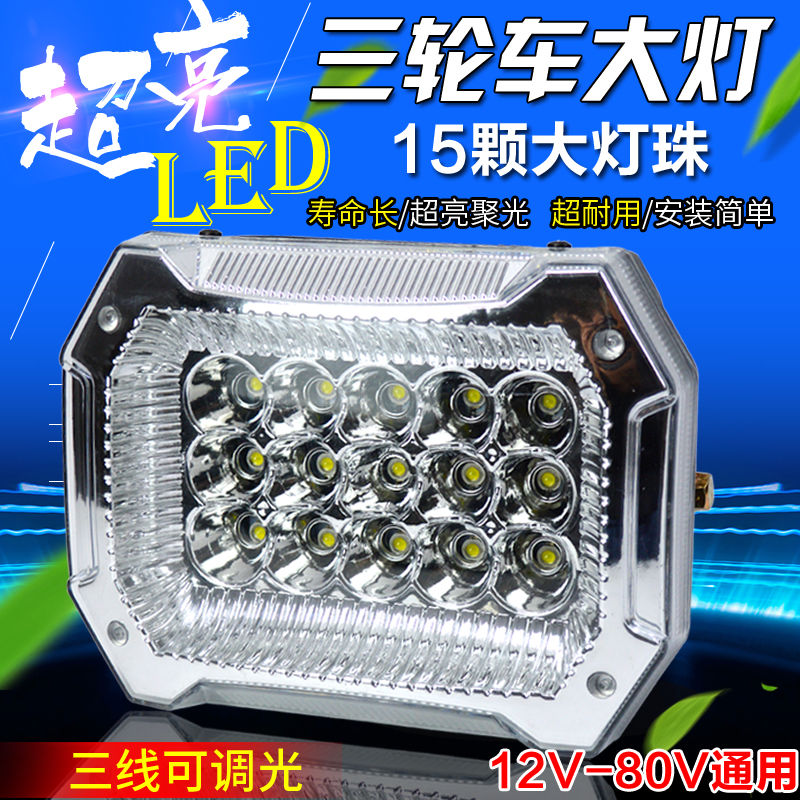 超亮电动三轮车LED前大灯聚光通用三轮摩托车大功率改装大灯总成