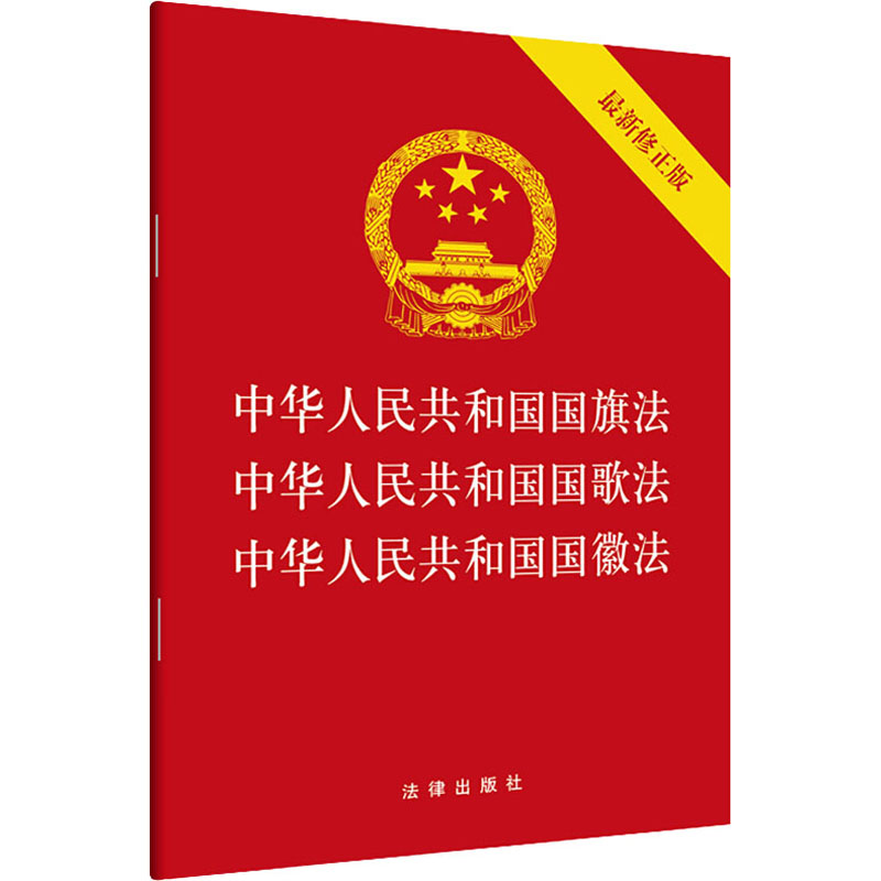 中华人民共和国国旗法