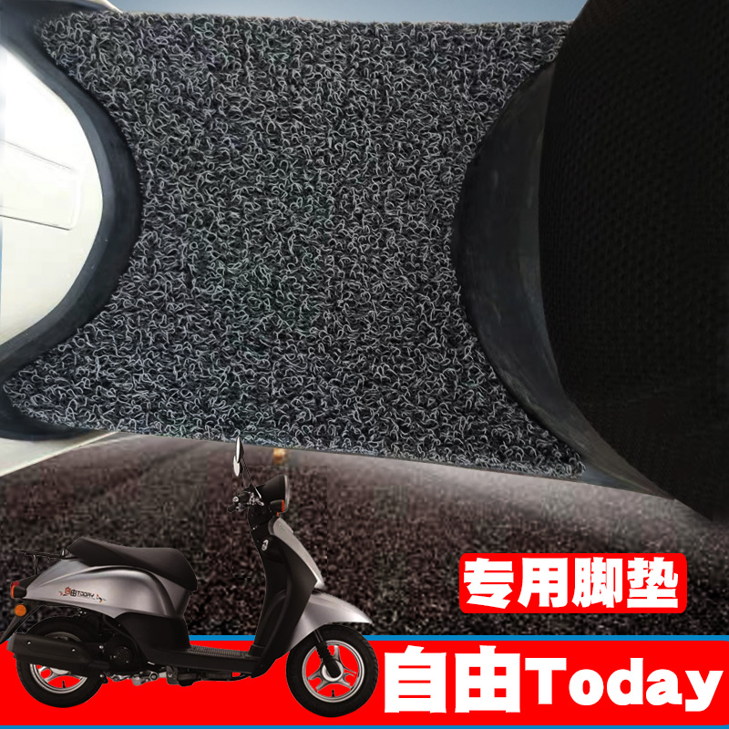 适用新大洲本田 自由TODAY 摩托车脚垫踏板SDH50T-43橡胶丝圈脚垫
