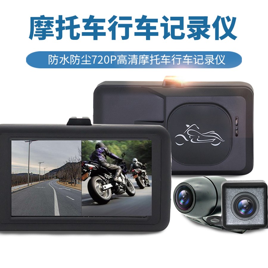 双镜头摩托车行车记录仪720P高清防水防尘耐高温3寸屏台湾主控MT2