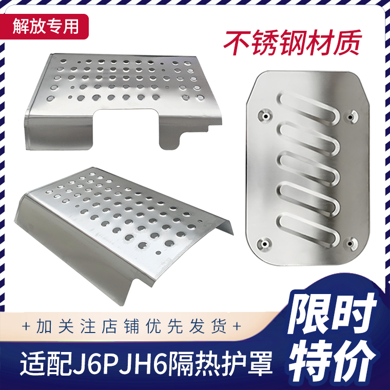 不锈钢适用解放J6P消音器侧护板盖板JH6排气管防护罩隔热罩配件