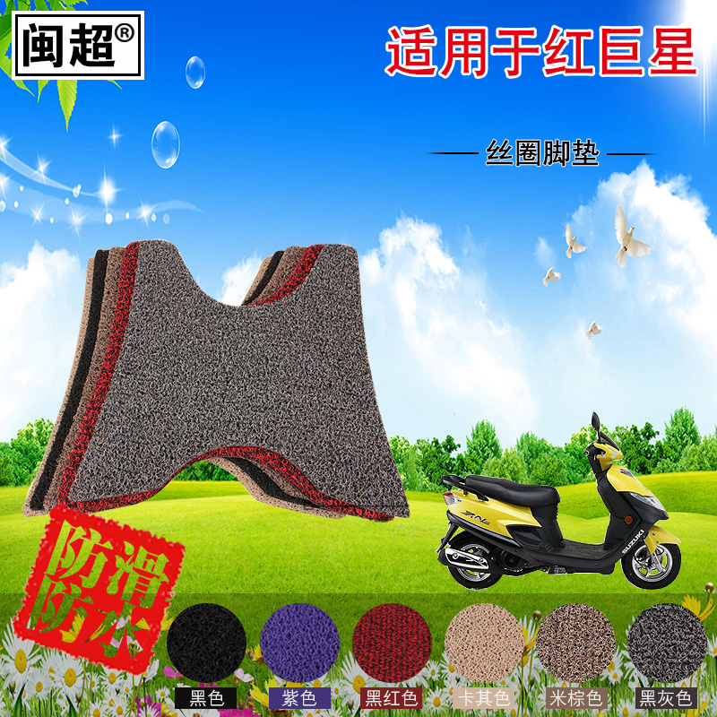 闽超电动车脚踏垫适用于红巨星摩托车脚垫 丝圈防滑防雨踏板脚垫