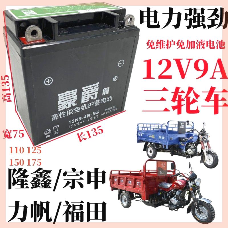 大容量适用宗申大阳隆鑫12V9A三轮摩托车通用干电瓶免维护蓄电池