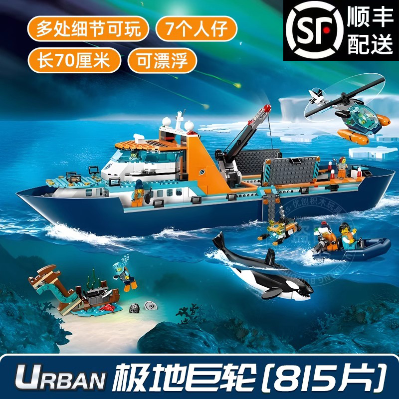城市系列新款探险极地巨轮船可漂浮儿童益智拼装玩具积木男孩礼物