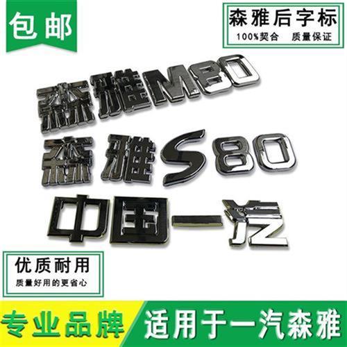 一汽森雅M80S80字标中国一汽后字标尾门标志车贴标专用包邮