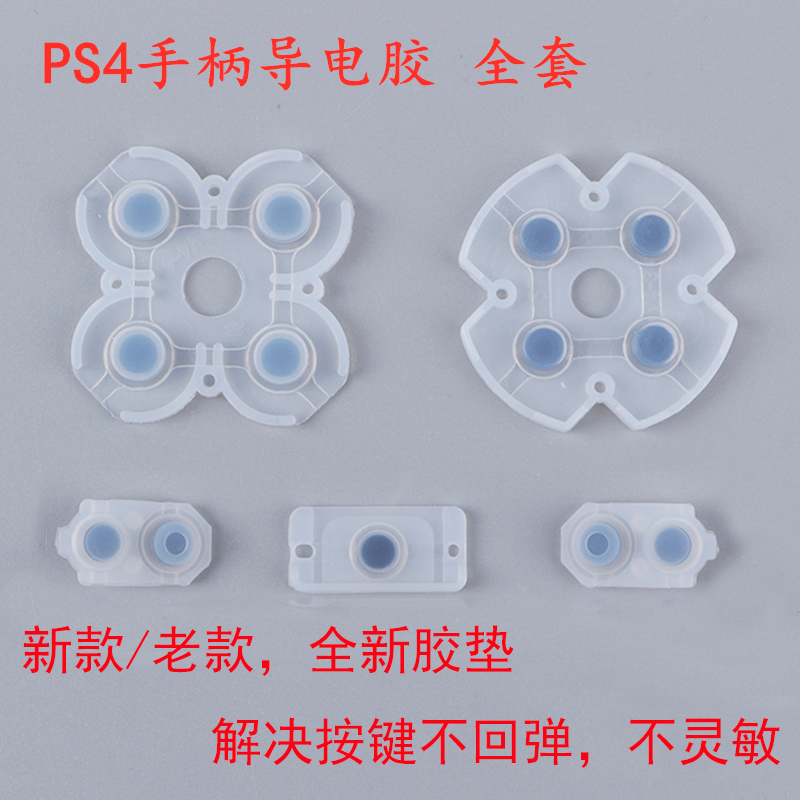PS4手柄按键胶垫 方向键ABXY键回弹力 PS4按键导电胶维修更换配件
