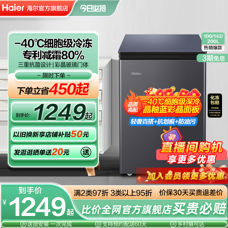 海尔100/142/200升冷藏小冰柜全冷冻家用商用零下-40℃冰箱冷柜