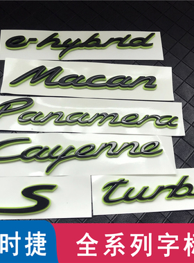 保时捷绿色车标帕拉梅拉迈凯卡宴叶子板混动标志后尾箱英文字母标