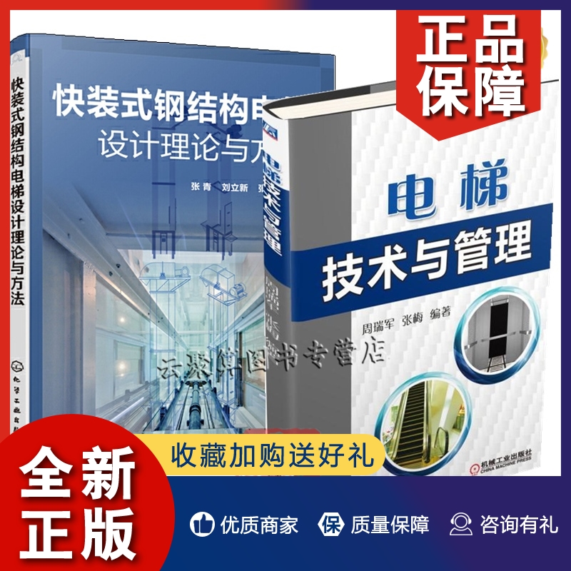 正版2册电梯技术与管理+快装式钢结构电梯设计理论与方法  电梯设计师工程师书籍 电梯设计制造技术电梯结构构造工作原理电梯安装