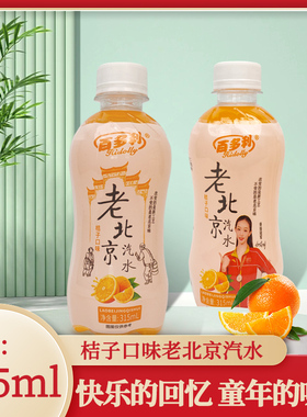 老北京汽水桔味饮料果汁碳酸饮料儿时怀旧夏季解暑解渴饮品汽水