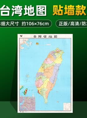【加厚版】台湾省地图2023全新正版 高清详细覆膜防水大尺寸约106×76cm行政区划地图展示大部分高速路国道县镇乡村等地名