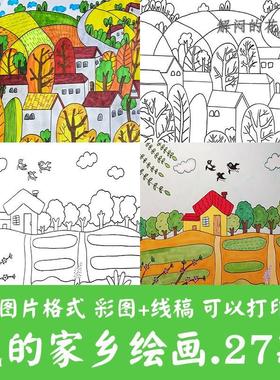 我爱我的家乡绘画电子版儿童画a3幸福美丽家园城市乡村涂色线稿A4