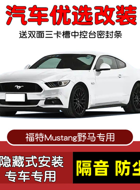 03-24款进口福特Mustang GT/野马专用汽车密封条 车门隔音条 改装