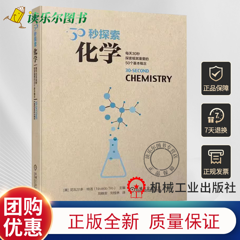30秒探索 化学  探索50个有关化学的理论发明和成就 化学概念化学知识科普书籍 9787111716723 机械工业出版社书籍